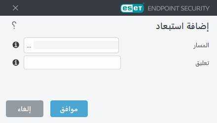 إضافة استبعاد