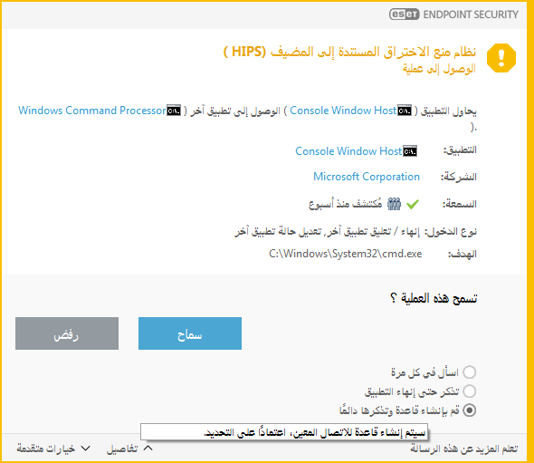 إعلام نظام منع اختراق المضيف (HIPS)