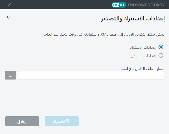 استيراد الإعدادات وتصديرها