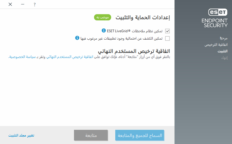 الإعدادات واتفاقية ترخيص المستخدم