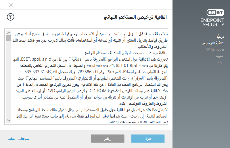 اتفاقية ترخيص المستخدم