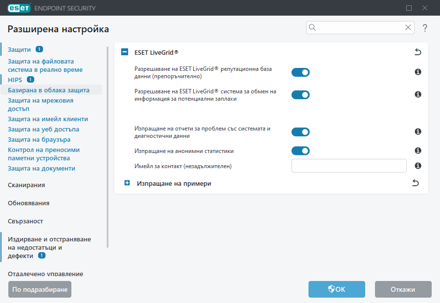 Разширена настройка на ESET LiveGrid®