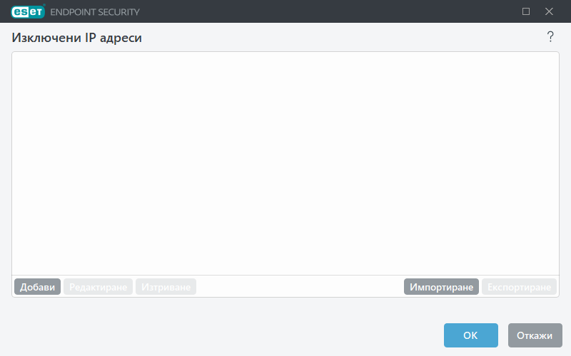 Изключени IP адреси