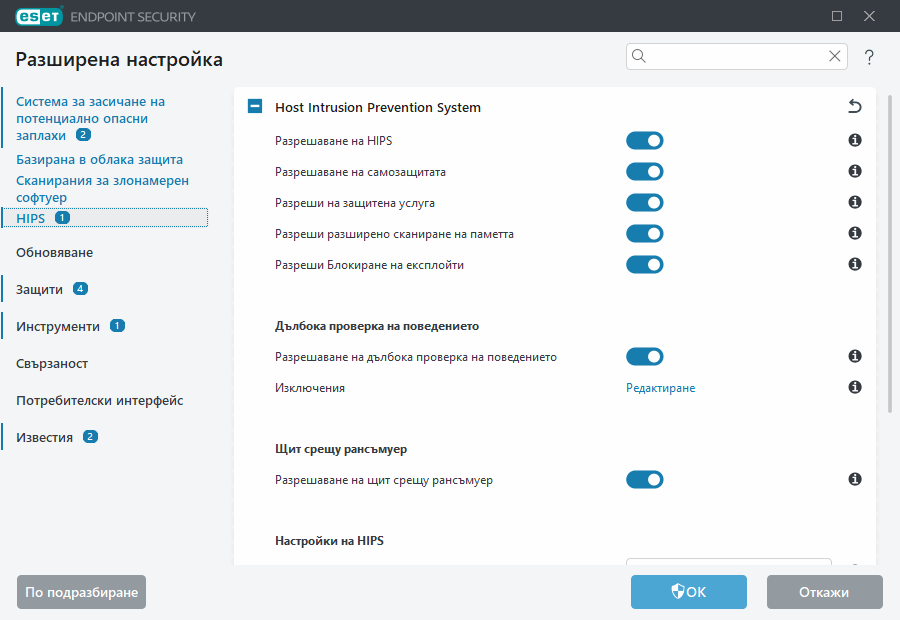 Разширена настройка на Host-based Intrusion Prevention System