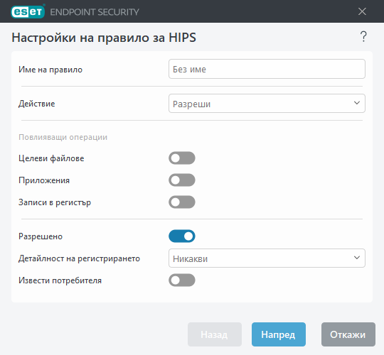 Настройки на правило за HIPS