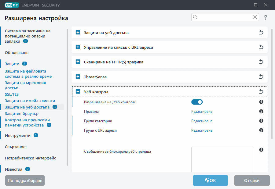 Разширена настройка на Уеб контрол