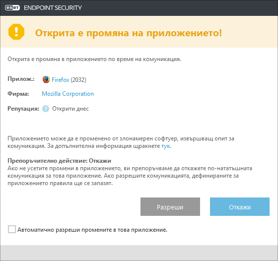 Открита е промяна на приложение
