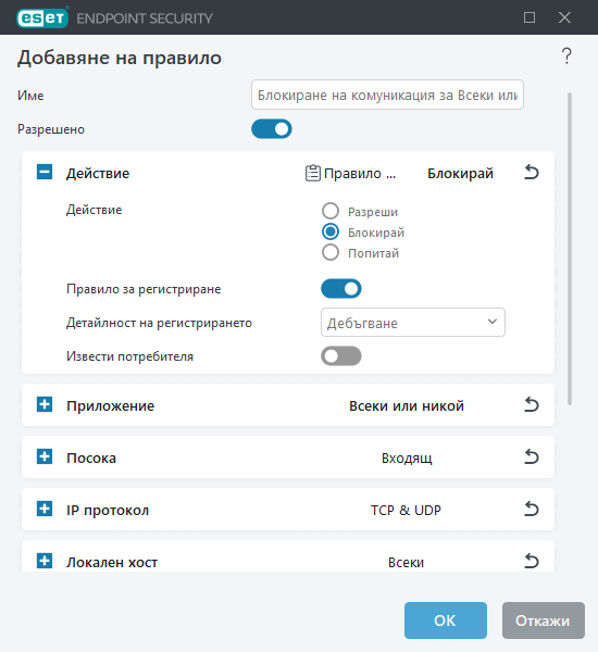 Добавяне или редактиране на правило на защитната стена