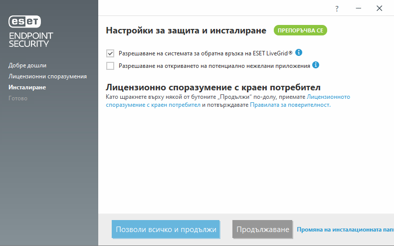 Настройки и Лицензионно споразумение с краен потребител