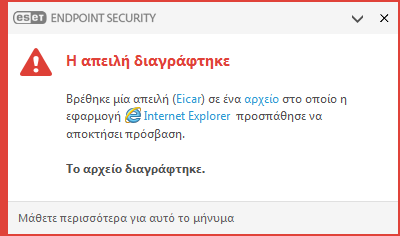 Παράθυρο ειδοποιήσεων – Η απειλή καταργήθηκε