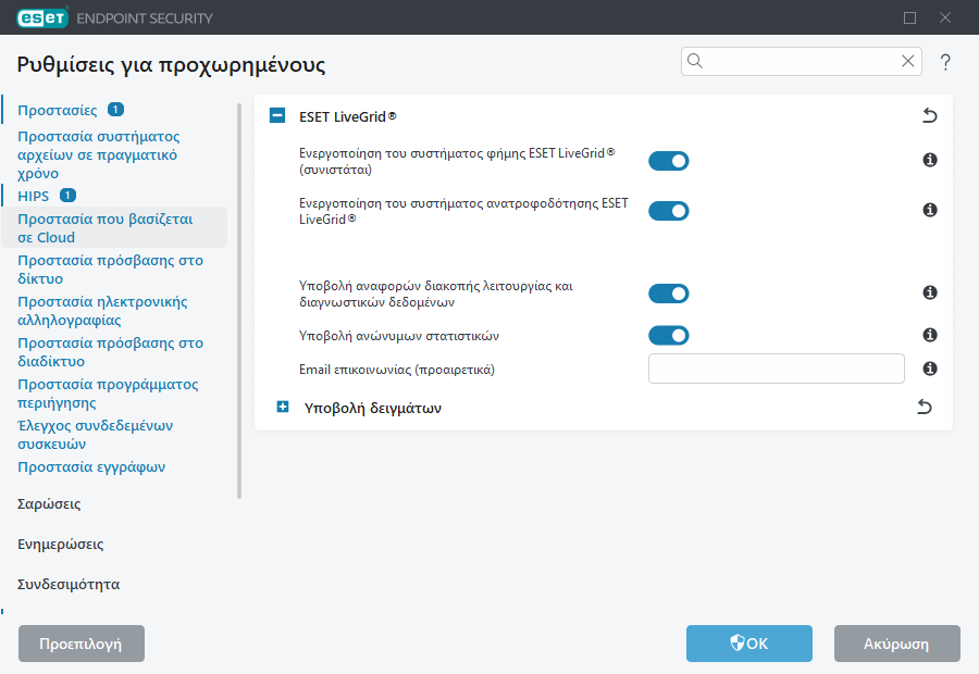 Ρυθμίσεις για προχωρημένους του ESET LiveGrid®