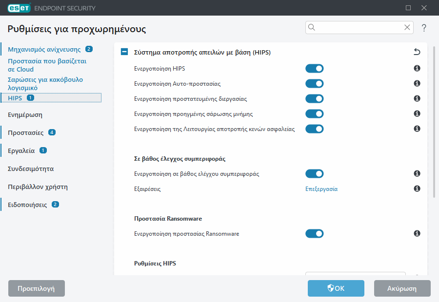 Ρυθμίσεις για προχωρημένους για το Σύστημα αποτροπής εισβολών από κεντρικό υπολογιστή (HIPS ή Host-based Intrusion Prevention System)