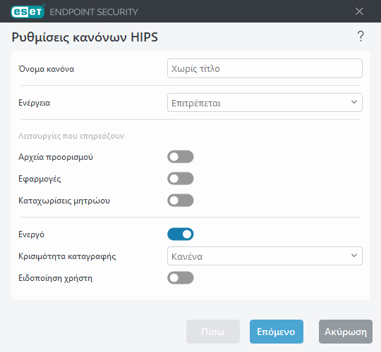Ρυθμίσεις κανόνων HIPS