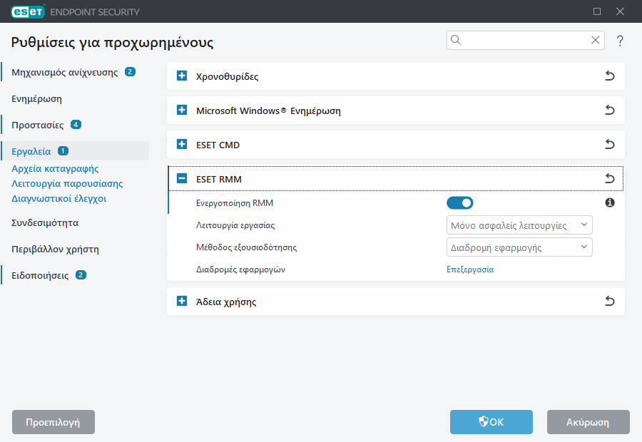 Ρυθμίσεις για προχωρημένους του ESET RMM