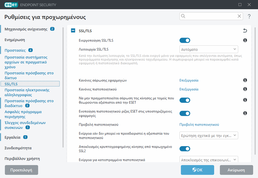 Ρυθμίσεις για προχωρημένους του SSL/TLS