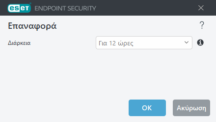Χρονικό διάστημα επαναφοράς