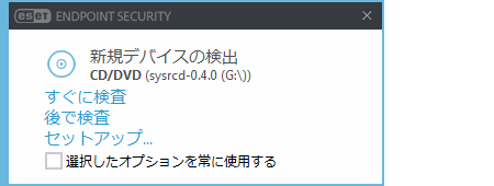 新しいデバイスが検出されたときの通知