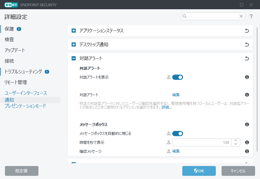 対話アラート詳細設定