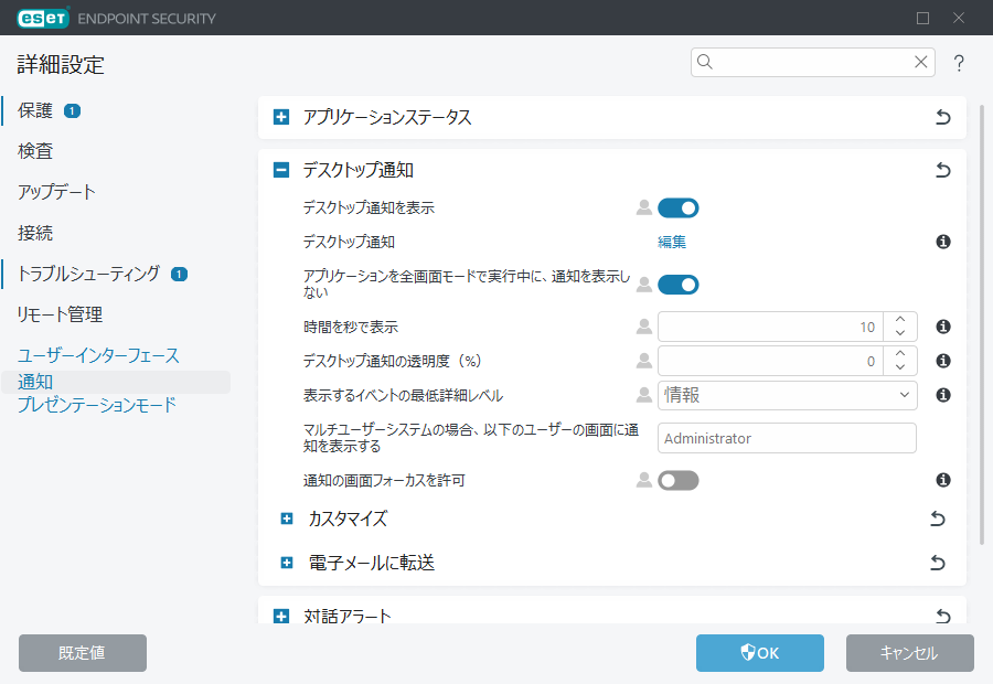 デスクトップ通知の詳細設定