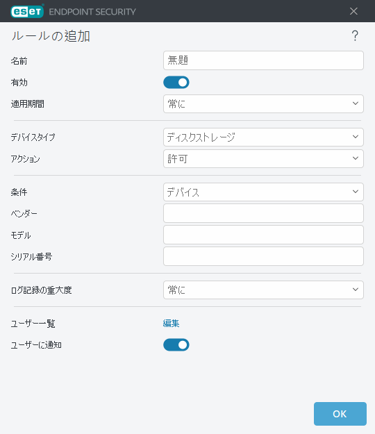 デバイスコントロールルールを追加する