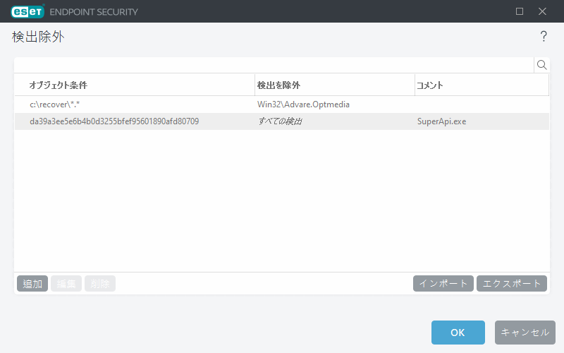 検出除外 検出除外