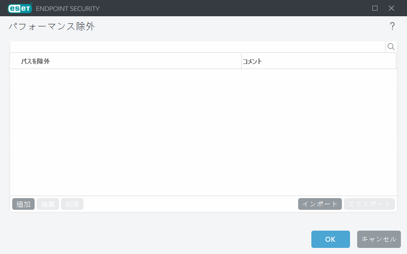 パフォーマンス除外 パフォーマンス除外