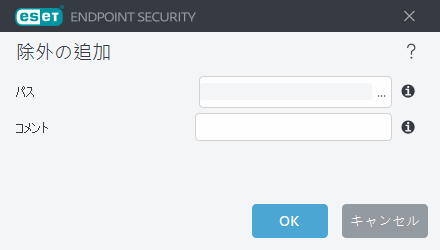 除外の追加 除外の追加