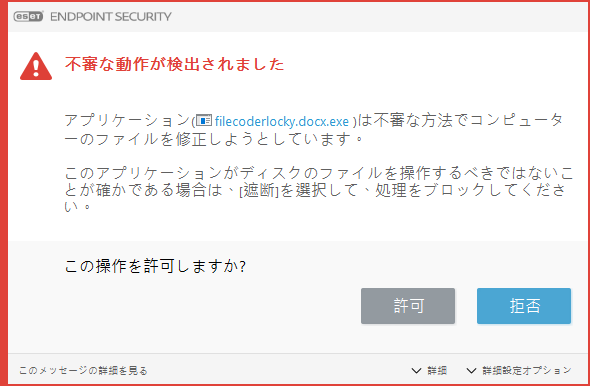 潜在的なランサムウェア動作の通知