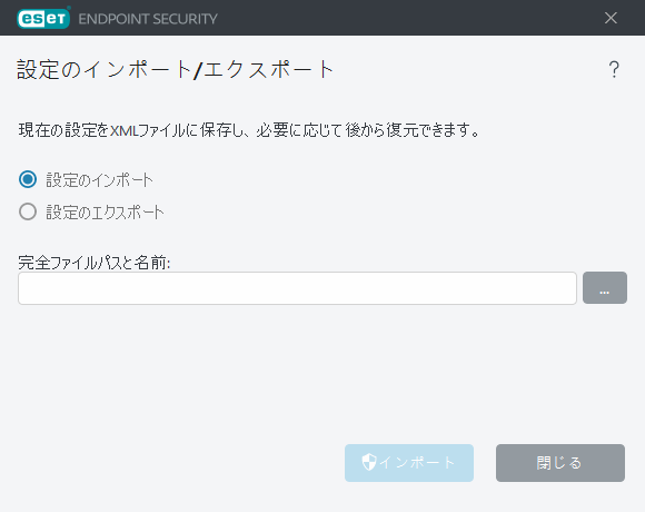 設定のインポート/エクスポート