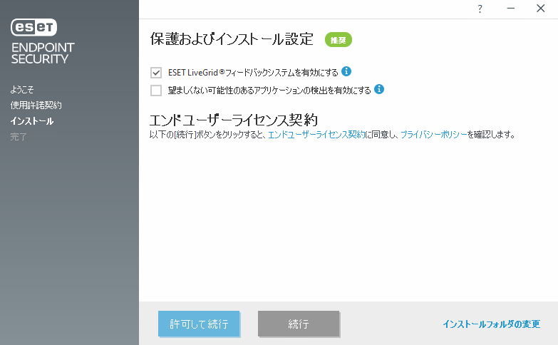 設定とエンドユーザーライセンス契約