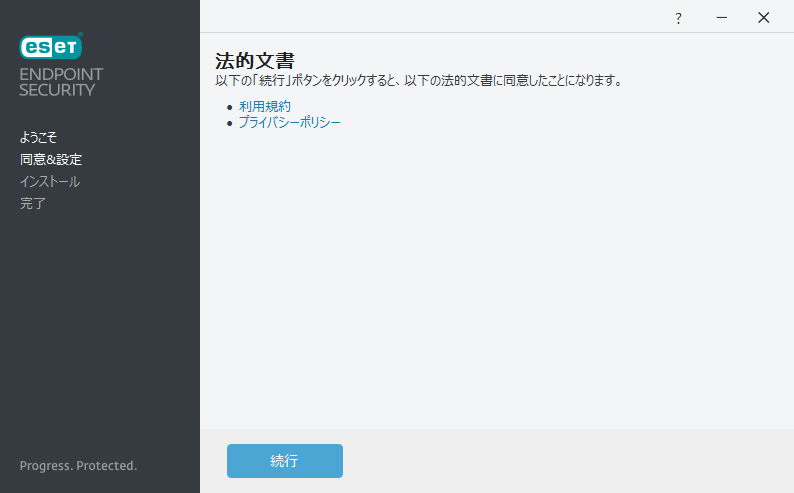 設定とエンドユーザーライセンス契約