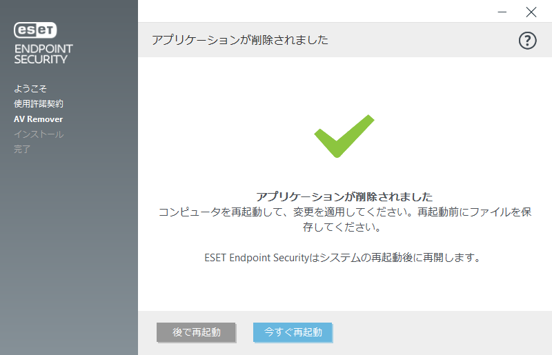 再起動してインストールを続行
