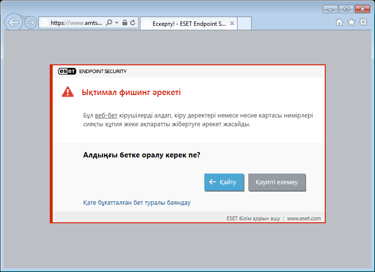 Ықтимал фишинг әрекеті
