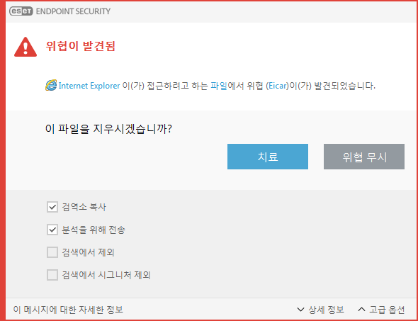 경고 창 - 위협 발견됨