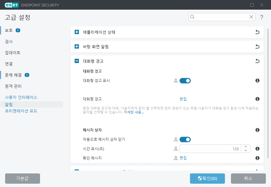 대화형 경고 고급 설정