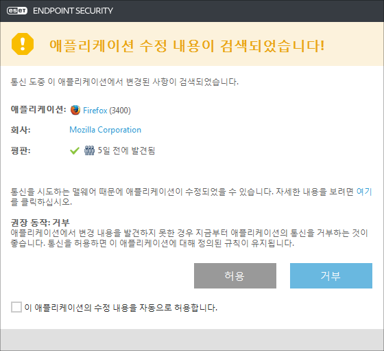 애플리케이션 수정 탐지됨