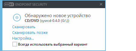 Уведомление об обнаружении нового устройства