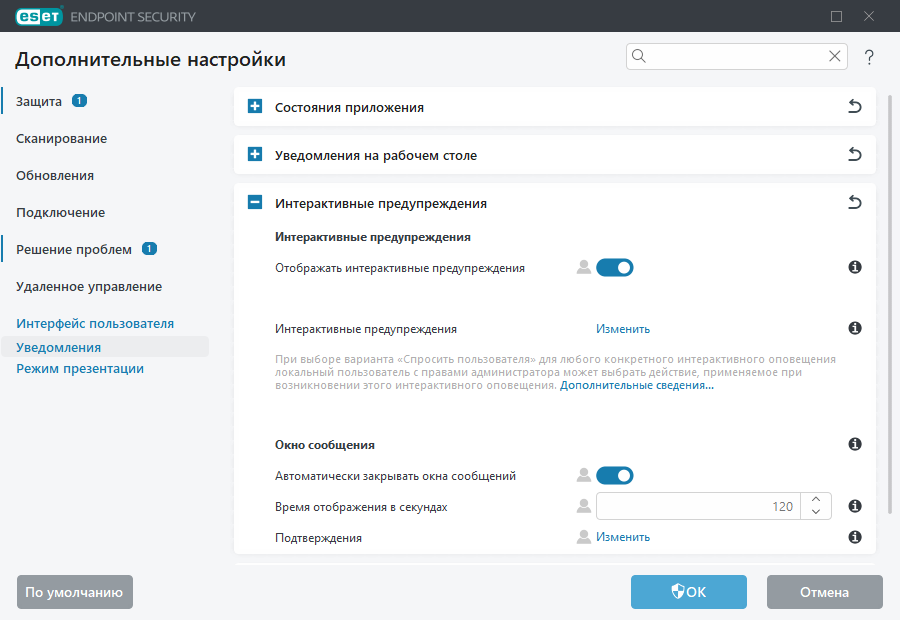 Расширенные параметры интерактивных предупреждений