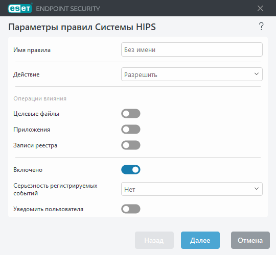 Параметры правил HIPS