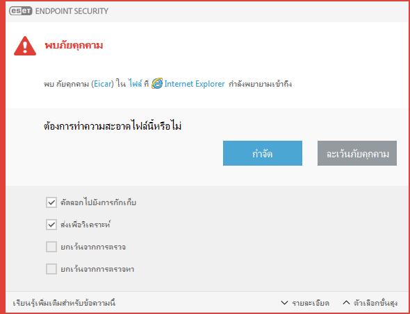หน้าต่างแจ้งเตือน - พบภัยคุกคาม