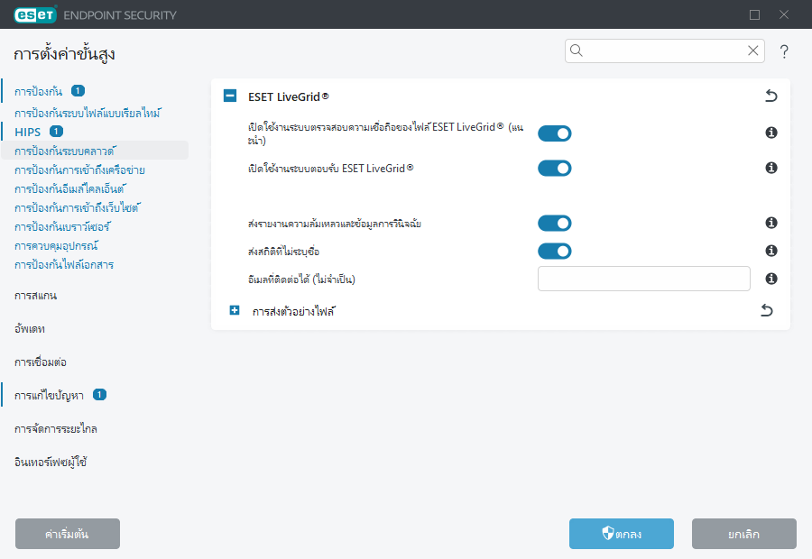 การตั้งค่าขั้นสูงสำหรับ ESET LiveGrid®