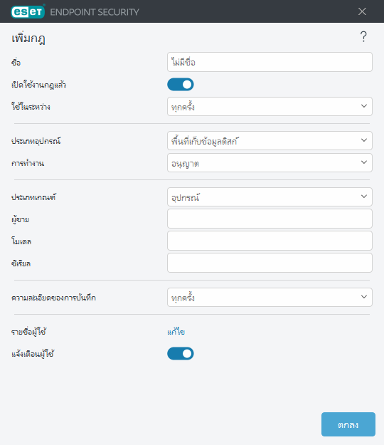 เพิ่มกฎการควบคุมอุปกรณ์