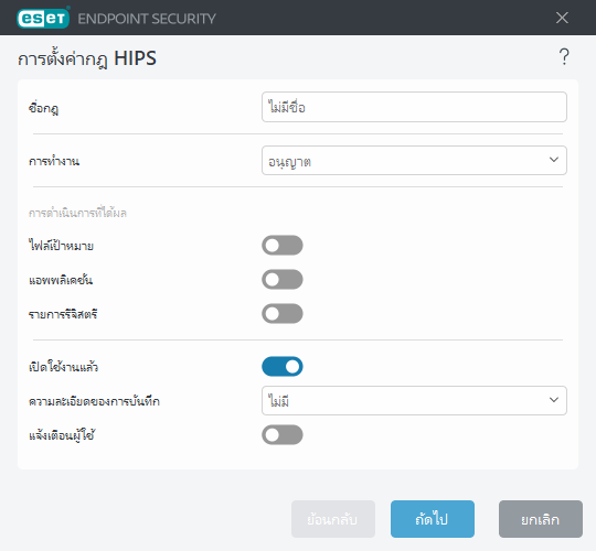 การตั้งค่ากฎ HIPS