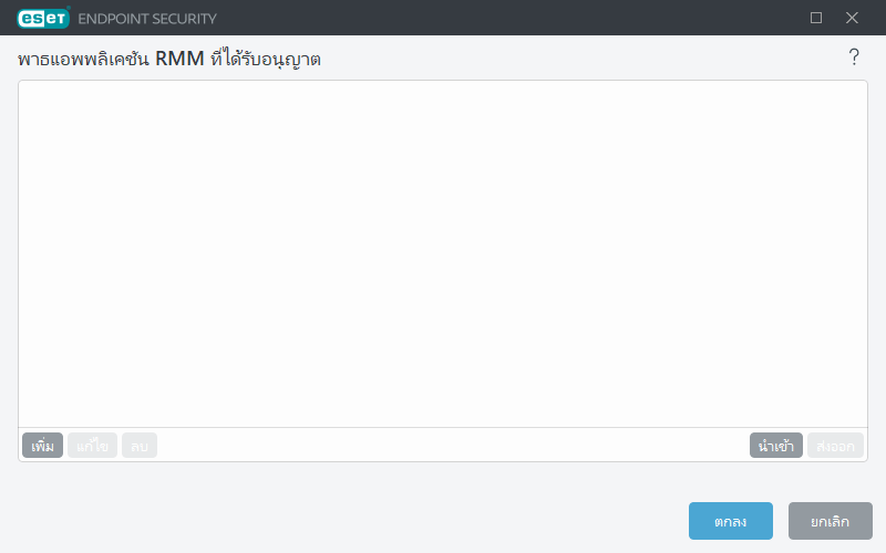 พาธแอพพลิเคชัน RMM ที่ได้รับอนุญาต