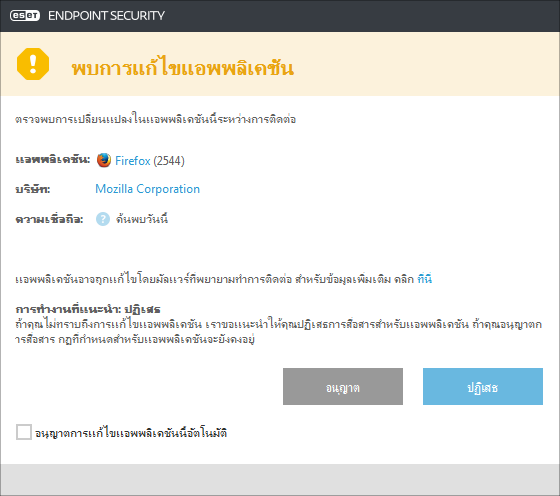 ตรวจพบการแก้ไขแอพพลิเคชัน