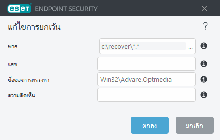แก้ไขการยกเว้นภัยคุกคาม