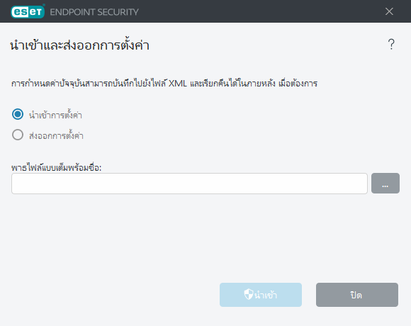 นำเข้าและส่งออกการตั้งค่า