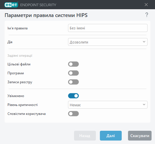 Параметри правила HIPS
