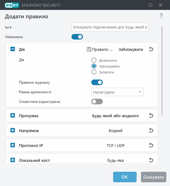 Додати або змінити правило брандмауера