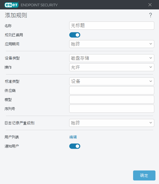 添加设备控制规则
